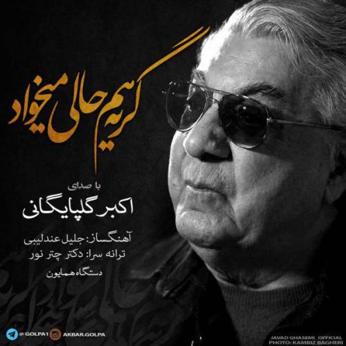 دانلود آهنگ گلپا گریه هم حالی میخواد با کیفیت عالی