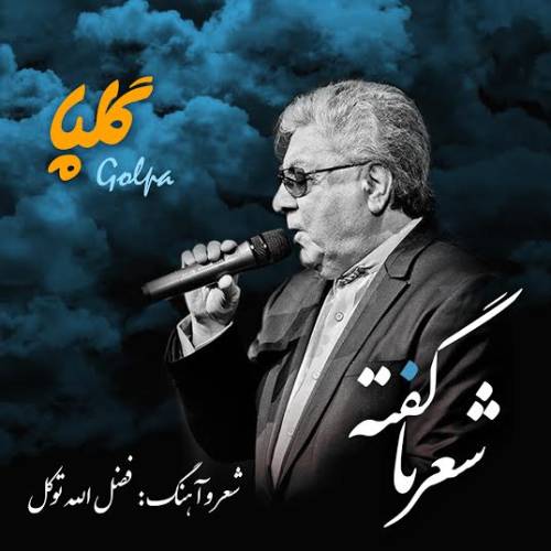 دانلود آهنگ گلپا شعر نا گفته با کیفیت عالی