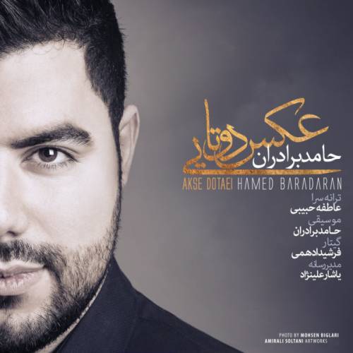 دانلود آهنگ حامد برادران عکس دوتایی با کیفیت عالی