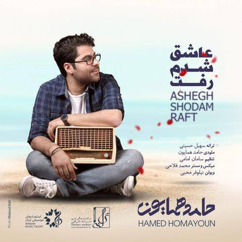 دانلود آهنگ حامد همایون عاشق شدم رفت با کیفیت عالی