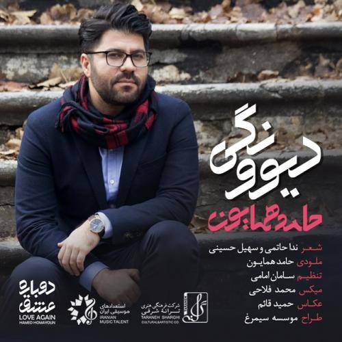 دانلود آهنگ حامد همایون دیوونگی با کیفیت عالی