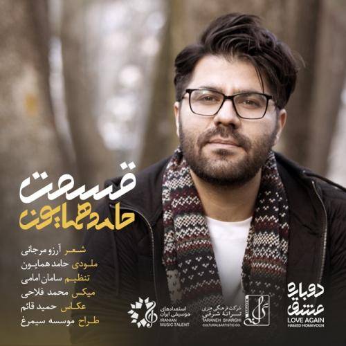 دانلود آهنگ حامد همایون قسمت با کیفیت عالی