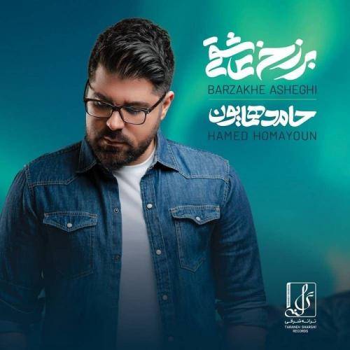 دانلود آهنگ حامد همایون معرکه با کیفیت عالی
