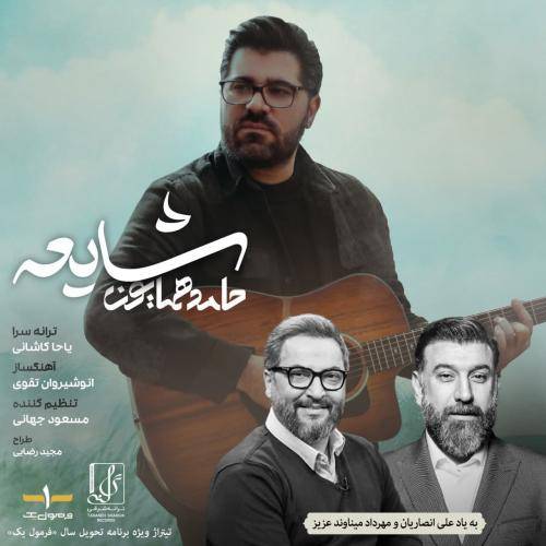 دانلود آهنگ حامد همایون شایعه با کیفیت عالی