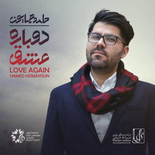 دانلود آهنگ حامد همایون شیدایی با کیفیت عالی