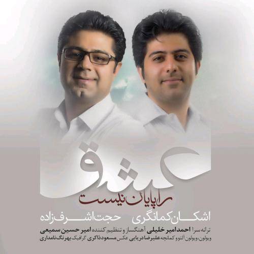 دانلود آهنگ حجت اشرف زاده عشق را پایان نیست با کیفیت عالی