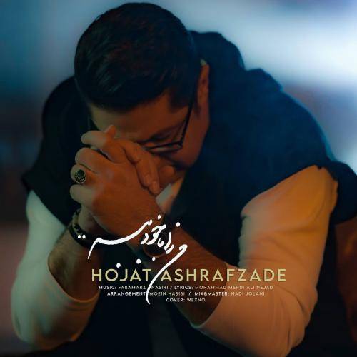 دانلود آهنگ حجت اشرف زاده من را بادخود ببر با کیفیت عالی