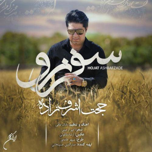دانلود آهنگ حجت اشرف زاده سفر نرو با کیفیت عالی