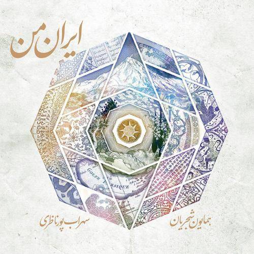 دانلود آهنگ همایون شجریان اواز من کجا باران کجا با کیفیت عالی