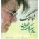 آهنگ به ویرانه ی من بنشین مرا از غم دل برهان