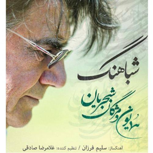 دانلود آهنگ همایون شجریان شباهنگ با کیفیت عالی