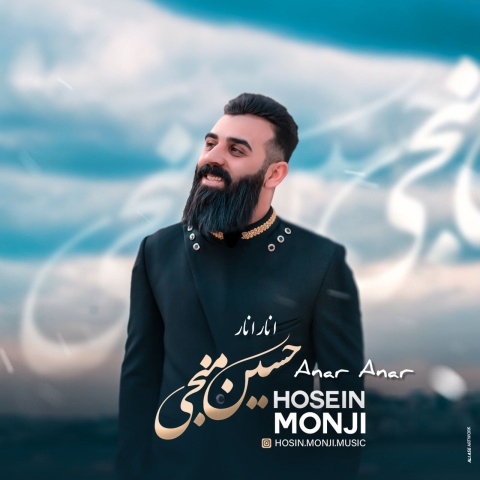 دانلود آهنگ حسین منجی انار انار با کیفیت عالی دانلود آهنگ حسین منجی انار انار با کیفیت عالی