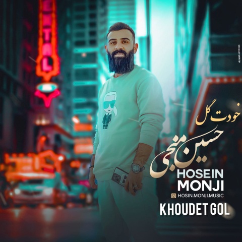 دانلود آهنگ حسین منجی خودت گل با کیفیت عالی دانلود آهنگ حسین منجی خودت گل با کیفیت عالی