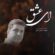 دانلود آهنگ حسین بلاغی ای عشق با کیفیت عالی