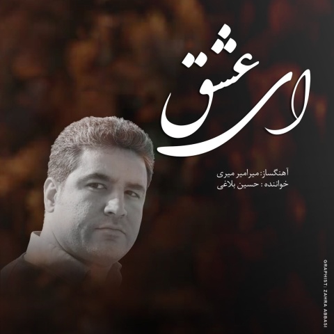 دانلود آهنگ حسین بلاغی ای عشق با کیفیت عالی