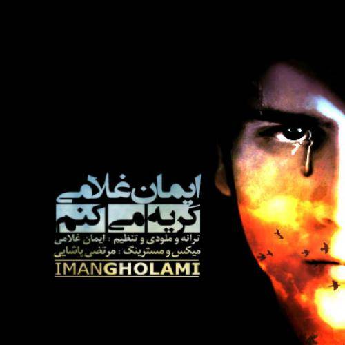 دانلود آهنگ ایمان غلامی گریه میکنم با کیفیت عالی
