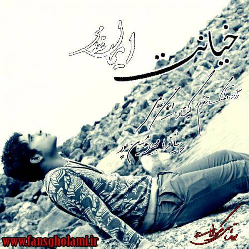 دانلود آهنگ ایمان غلامی خیانت با کیفیت عالی