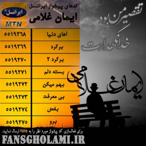 دانلود آهنگ ایمان غلامی خدانگهدارت با کیفیت عالی