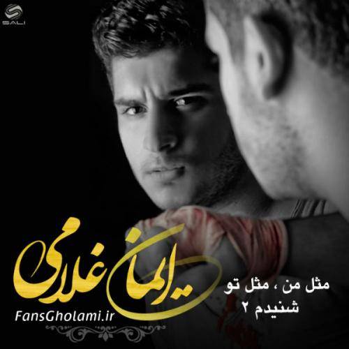 دانلود آهنگ ایمان غلامی شنیدم با کیفیت عالی