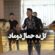 دانلود آهنگ جواد جراحی گل به جمال دوماد با کیفیت عالی