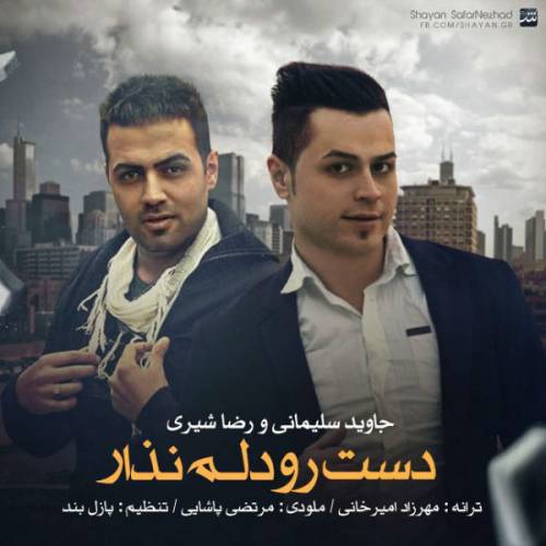 دانلود آهنگ رضا شیری و جواد سلیمانی دست رو دلم نذار با کیفیت عالی دانلود آهنگ رضا شیری و جواد سلیمانی دست رو دلم نذار با کیفیت عالی