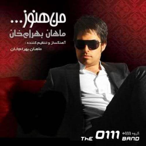 دانلود آهنگ ماهان بهرام خان بگو مگو با کیفیت عالی
