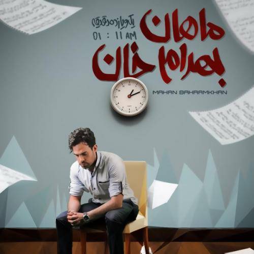 دانلود آهنگ ماهان بهرام خان گل‌های باغچه (Album Version) با کیفیت عالی