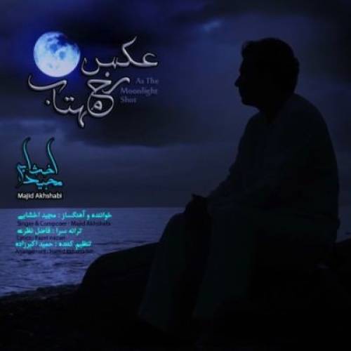 دانلود آهنگ مجید اخشابی عکس رخ مهتاب با کیفیت عالی