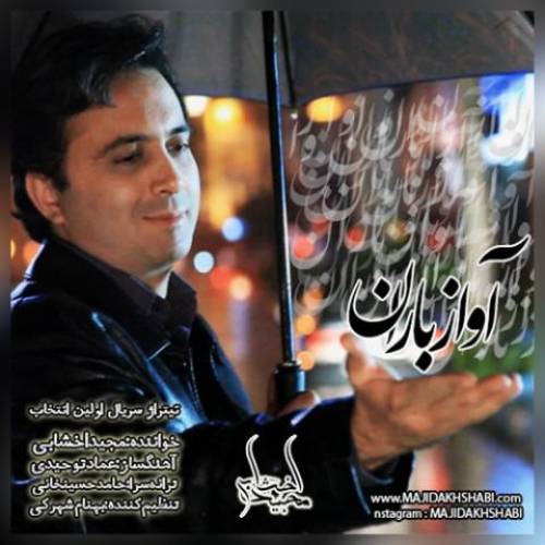 دانلود آهنگ مجید اخشابی آواز باران با کیفیت عالی