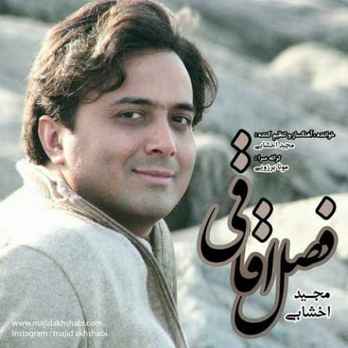دانلود آهنگ مجید اخشابی فصل اقاقی با کیفیت عالی
