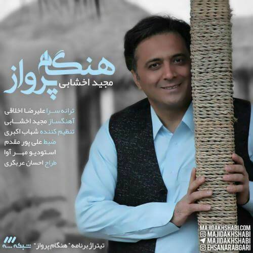 دانلود آهنگ مجید اخشابی هنگام پرواز با کیفیت عالی