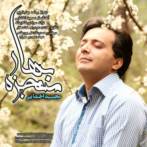 دانلود آهنگ مجید اخشابی معجزه بهار با کیفیت عالی