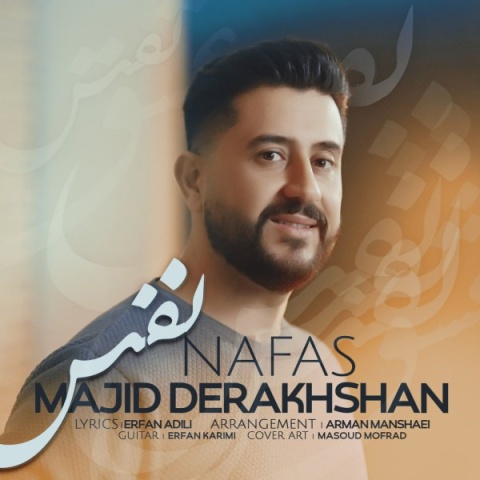 دانلود آهنگ مجید درخشان نفس با کیفیت عالی دانلود آهنگ مجید درخشان نفس با کیفیت عالی
