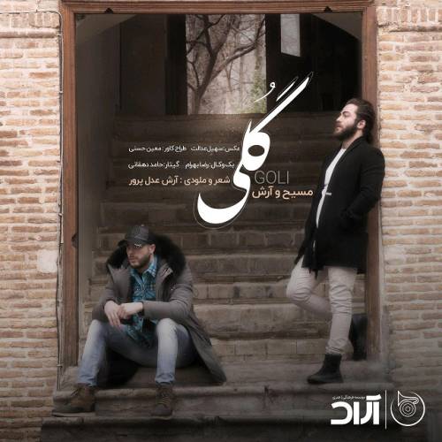 دانلود آهنگ مسیح و آرش گلی با کیفیت عالی