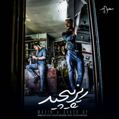 دانلود آهنگ مسیح و آرش ریز پیچید با کیفیت عالی