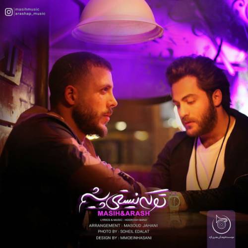دانلود آهنگ مسیح و آرش تو که نیستی پیشم با کیفیت عالی