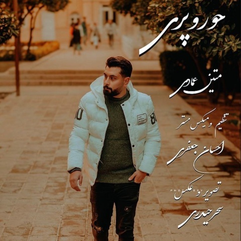 دانلود آهنگ متین عمادی حور و پری با کیفیت عالی