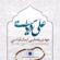دانلود آهنگ مهدی یغمایی علی دریاست با کیفیت عالی