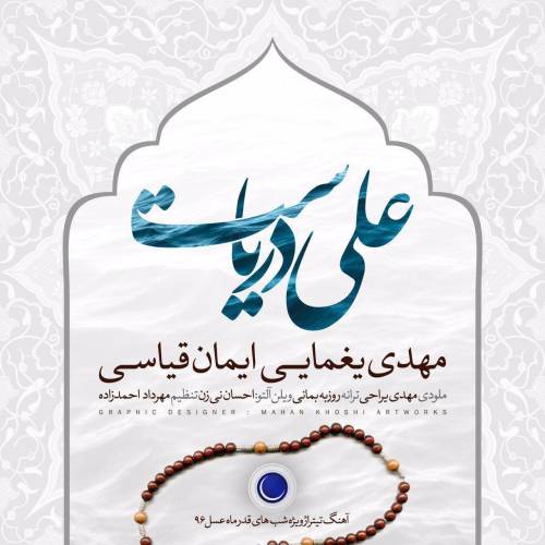 دانلود آهنگ مهدی یغمایی علی دریاست با کیفیت عالی