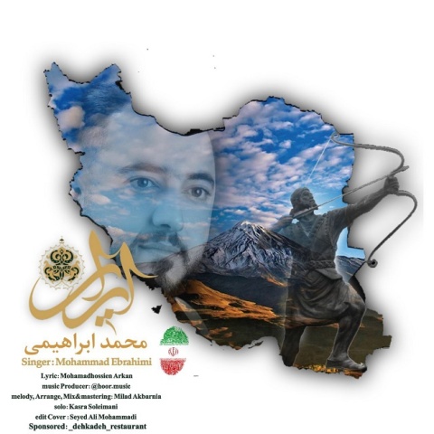 دانلود آهنگ محمد ابراهیمی ایران با کیفیت عالی دانلود آهنگ محمد ابراهیمی ایران با کیفیت عالی
