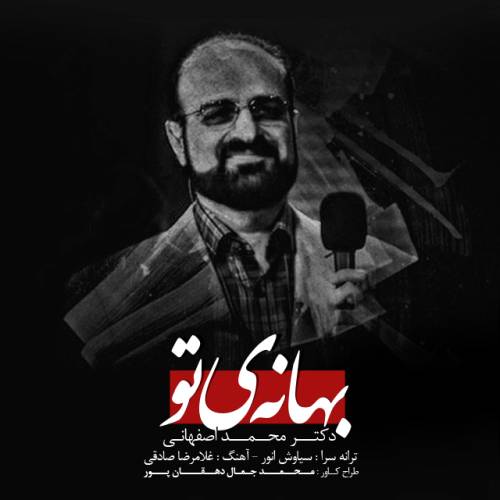 دانلود آهنگ محمد اصفهانی بهانه تو با کیفیت عالی