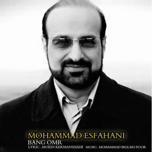 دانلود آهنگ محمد اصفهانی بانگ عمر با کیفیت عالی