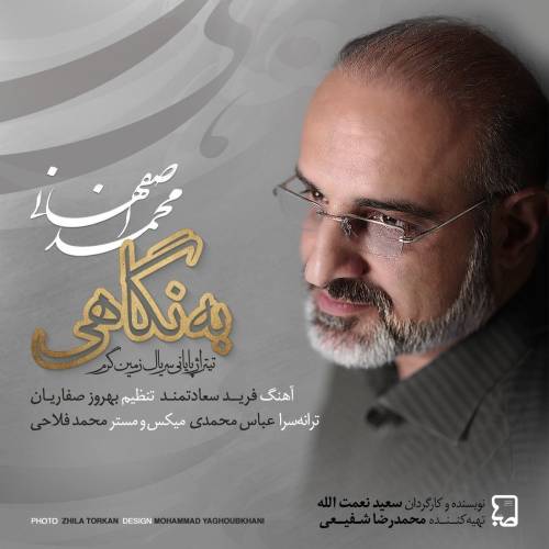 دانلود آهنگ محمد اصفهانی به نگاهی با کیفیت عالی