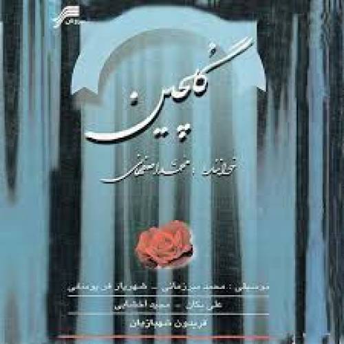 دانلود آهنگ محمد اصفهانی فرصت بدرود 2 با کیفیت عالی