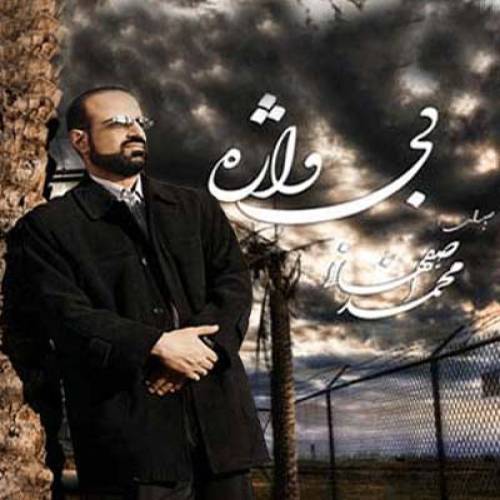 دانلود آهنگ محمد اصفهانی غم دوری با کیفیت عالی
