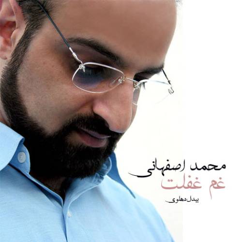 دانلود آهنگ محمد اصفهانی غم غفلت با کیفیت عالی