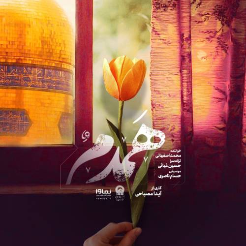 دانلود آهنگ محمد اصفهانی همدم با کیفیت عالی