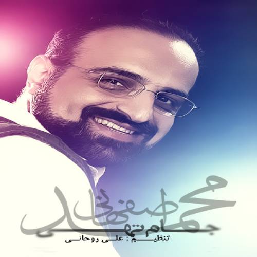 دانلود آهنگ محمد اصفهانی جام تهی با کیفیت عالی