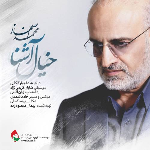 دانلود آهنگ محمد اصفهانی خیال آشنا با کیفیت عالی