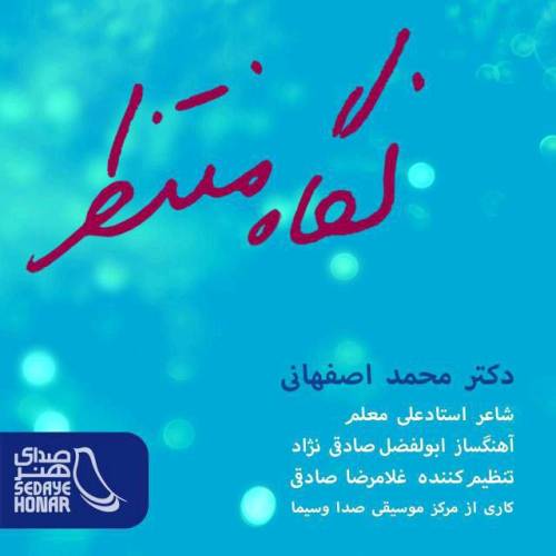 دانلود آهنگ محمد اصفهانی نگاه منتظر با کیفیت عالی